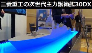 三菱重工が次世代主力護衛艦30DXの最新モデルを展示、054A駆逐艦の強力なライバル!