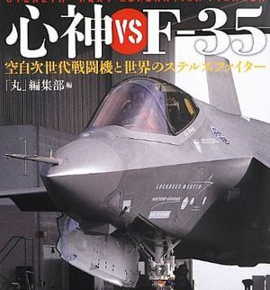 心神vsF‐35―空自次世代戦闘機と世界のステルスファイター