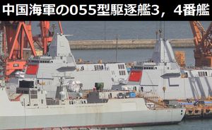 中国海軍の055型駆逐艦3,4番艦が近いうちに進水する!