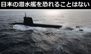日本の最新型潜水艦「そうりゅう級」は「すごい部分はあるが、恐れることはない」…中国メディア!