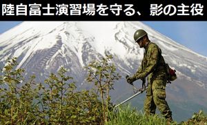 影の主役、陸自富士演習場を良くするために隊員が精一杯整備…第1師団!