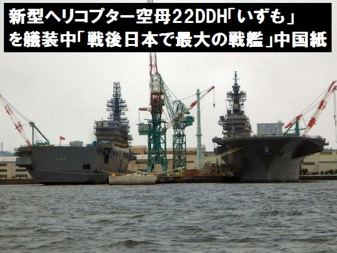 新型ヘリコプター空母22DDH「いずも」を艤装中「戦後日本で最大の戦艦」中国紙