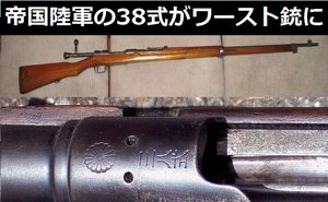大日本帝国陸軍の38式がワースト銃に輝く!