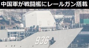 中国軍が戦闘艦に「レールガン」を搭載する時期が近付く…事実なら世界でも最先端級の兵器保持！