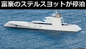 富豪のヨット?鳥羽港に停泊した特殊形状の豪華クルーザーに問い合わせ相次ぐ!