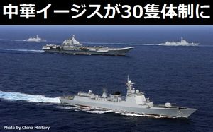 「中華イージス」ミサイル駆逐艦が30隻体制に、新型護衛艦と合わせて60隻体制…中国メディア！