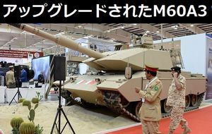 アップグレードされたM60A3だがもう別戦車じゃね?