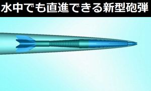 水中でも直進できる新型砲弾「Swimmer」を開発中…スーパーキャビテーション技術を利用！