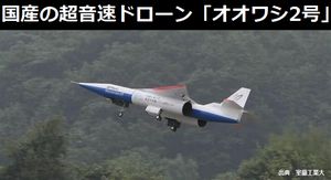 国産の超音速ドローン「オオワシ2号」、最高速度はコンコルドや空自戦闘機並みのマッハ2…室蘭工業大が開発中!