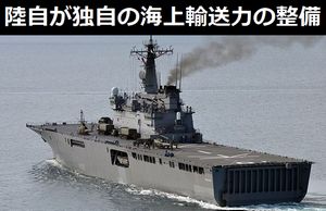 陸上自衛隊が独自の海上輸送力の整備を検討…水陸機動団などを展開!