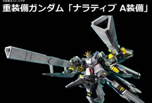 重装備ガンダム「ナラティブ A装備」」が予約開始…素体状態も再現可能！