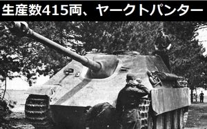 生産数わずか415両、ドイツ軍の最強駆逐戦車「ヤークトパンター」…前面装甲は戦車砲での貫徹は困難！