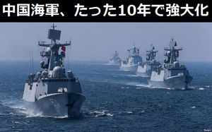 中国海軍、たった10年でめちゃくちゃ強大化していた!!!
