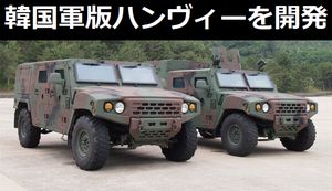 韓国軍が米軍ハンヴィーよりも性能優れる小型戦術車両を開発…来年配備へ！