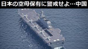 日本の空母保有に警戒せよ、だが「建造はそう簡単ではないはずだ」…中国メディア！