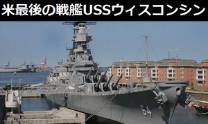 アメリカ最後の戦艦「USS ウィスコンシン」に乗ってみた…第2次世界大戦、朝鮮戦争、湾岸戦争に参戦!