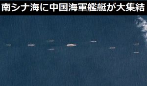 南シナ海に中国海軍艦艇が集結…空母機動艦隊っぽい艦隊の威容を見よ！