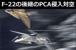 F-22の後継のPCA（侵入対空）、1機330億円を予定してるらしい！