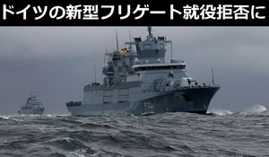 ドイツ海軍の新型フリゲート「バーデン・ヴュルテンベルク級」1番艦が就役拒否でメーカー送りに！ 