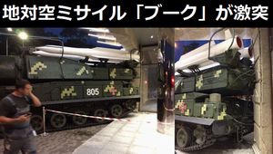 キエフで地対空ミサイルシステム「ブーク」が建物に突っ込む…ウクライナ!