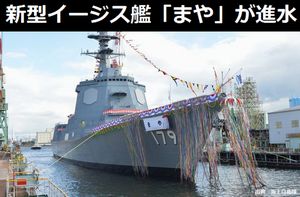 海上自衛隊の新型イージス艦「まや」(8200トン)が進水、CECシステム搭載でミサイル防衛強化…2020年に就役!