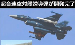超音速空対艦誘導弾「ASM-3」が開発を完了…いよいよ部隊配備へ！