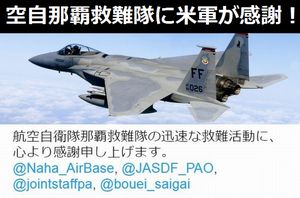 「空自那覇救難隊の迅速な救難活動に感謝」…米軍が墜落したF-15Cパイロット救出にツイート!
