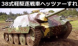 38式軽駆逐戦車「ヘッツァー」すれ！