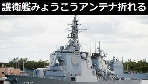 海自こんごう型護衛艦「みょうこう」、アンテナ折れる…中国メディア!