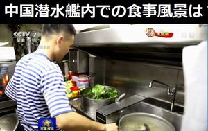 中国海軍の潜水艦内では兵士はどのような食事をしているのか?
