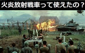 火炎放射戦車って使えたの？