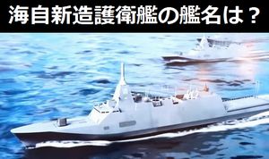 海自新造護衛艦の艦番号が1ケタに、艦名は「気象、山岳、河川、地方の名」から！