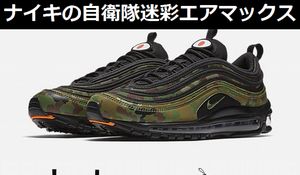 ナイキから、日の丸・自衛隊(JGSDF)迷彩カラーのエアマックス発売!