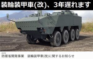 装輪装甲車(改)に関するお知らせ、防弾板がダメなので3年遅れます！
