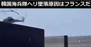 韓国海兵隊の国産ヘリ「マリンオン」墜落事故の原因はローター・マストの欠陥…製造はフランスメーカー!