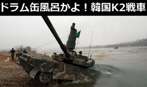 ドラム缶風呂かよ！韓国のK2戦車すごすぎワロタｗｗｗ