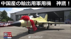 中国産が独自開発した輸出用軍用機「神鷹」の第1号機が完成…9月末にも初飛行予定!