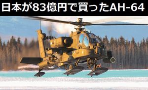 日本が1機約83億円で買ったAH-64ヘリをイギリスは約60億円で購入…韓国は50億円!