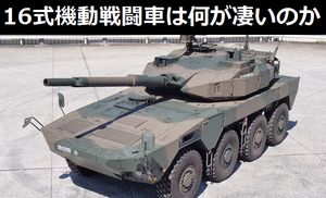16式機動戦闘車、何が凄いか解説頼む！