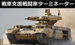 ロシアの戦車支援戦闘車「ターミネーター」は装甲戦車部隊の戦闘方法を大きく変える可能性がある！