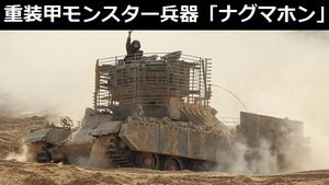 イスラエル軍のモンスター兵器、重装甲歩兵戦闘車「ナグマホン」!