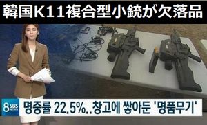 カ韓国名品K11複合型小銃が欠落品だった事が判明、命中率わずか22.5%