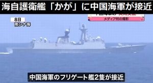 南シナ海を航海中の海自護衛艦「かが」に中国海軍のフリゲート艦2隻が接近…メディア初撮影!