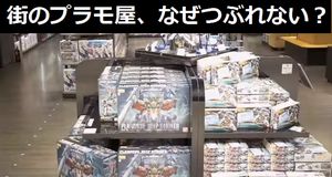 街のプラモデル屋、なぜつぶれないのか？