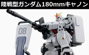 陸戦型ガンダム、180mmキャノンは盾の上に乗ってないおじさん「盾の上に乗ってない。」！