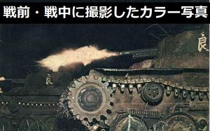 戦前・戦中に日本が撮影したカラー写真ってどのくらいあるんだろ?