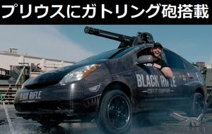 プリウスを改造、M61ガトリング砲を尾根に取り付け…トヨタ車＋兵器搭載が人気！