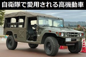 自衛隊で愛用される「高機動車」…最も身近な車両！