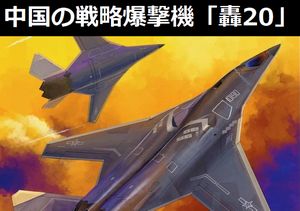 中国の航空雑誌に未来の戦略爆撃機「轟20(H-20)」の画像が公開…ステルス技術を用いた「全翼機」!