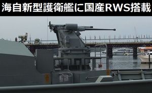 海自の新型護衛艦「30FFM」に、国産のRWS（リモート・ウェポン・ステーション）を搭載！